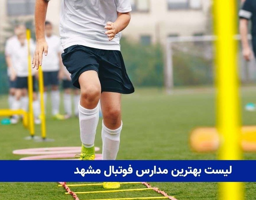 بهتریم مدارس فوتبال مشهد